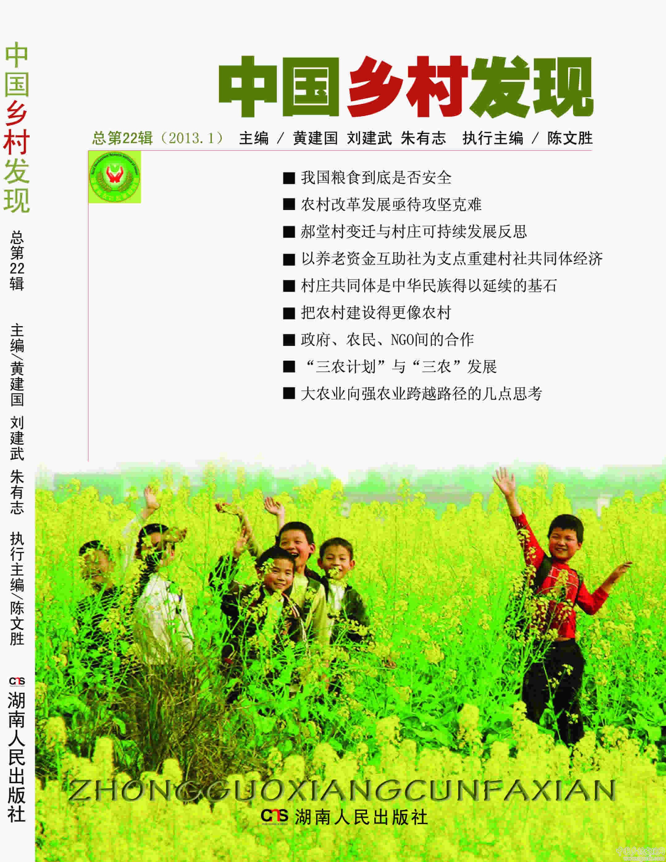 《中國鄉(xiāng)村發(fā)現(xiàn)》第22輯出版(圖1)