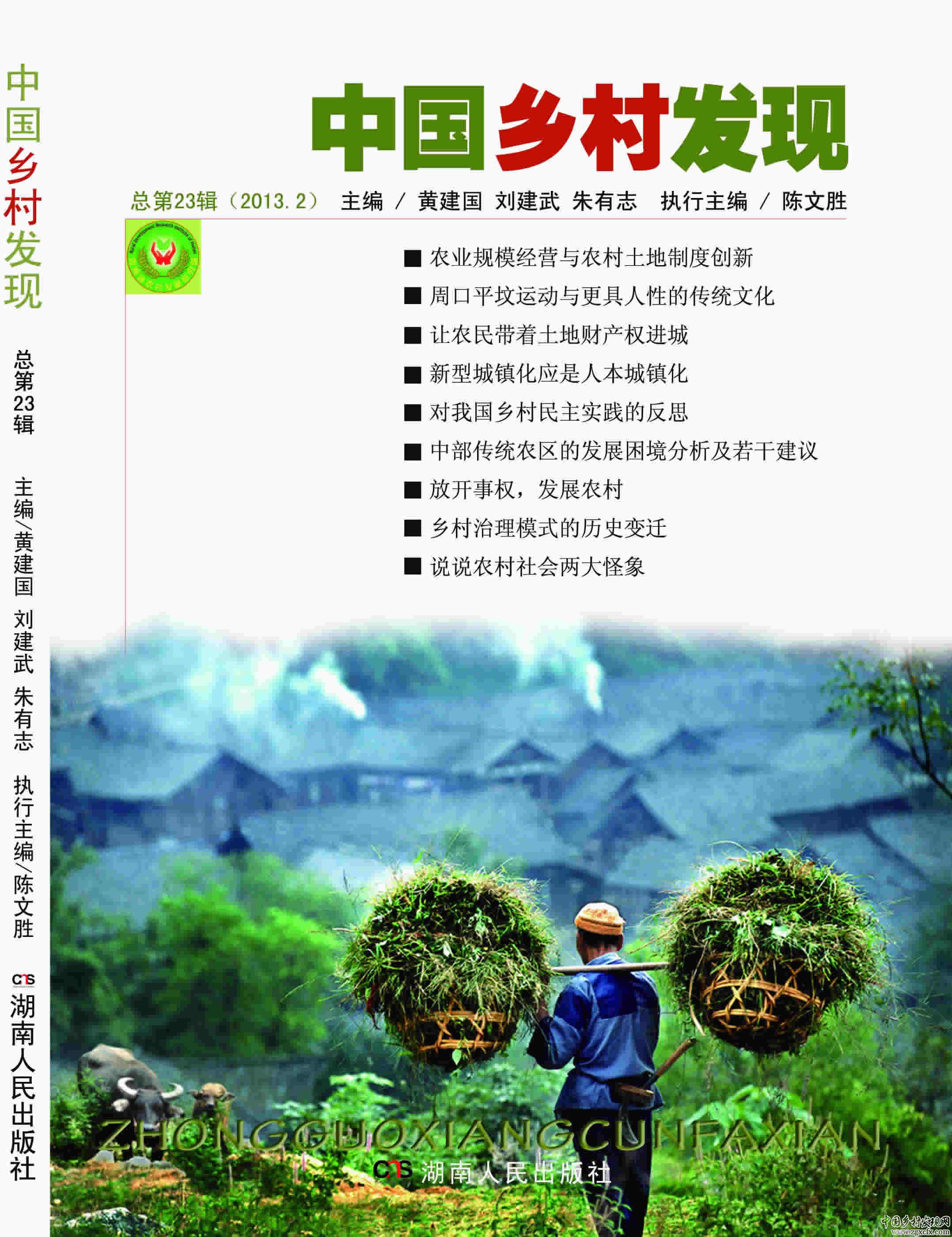 《中國鄉(xiāng)村發(fā)現(xiàn)》第23輯出版(圖1)