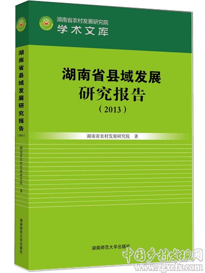 《湖南省縣域發(fā)展研究報(bào)告2013》出版(圖1)