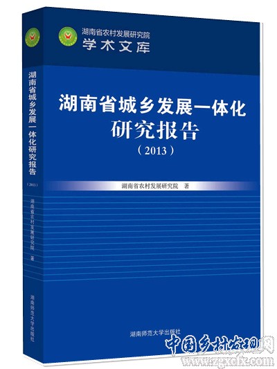 《湖南省城鄉發展一體化研究報告2013》出版(圖1)