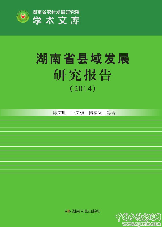 《湖南縣域發(fā)展研究報(bào)告(2014)》出版