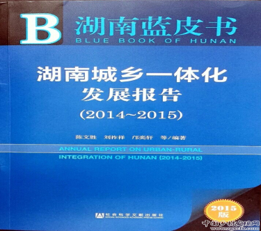 《湖南城鄉(xiāng)一體化發(fā)展報(bào)告(2014～2015)》出版
