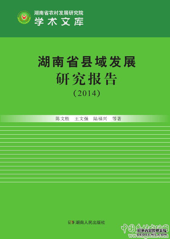 《湖南縣域發(fā)展研究報告(2014)》出版(圖1)