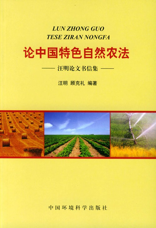 汪明等:中國(guó)式自然農(nóng)法研究(圖1)