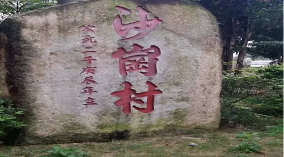 沙崗村的變遷歷史(圖1)