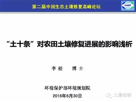 李松:土十條對農田土壤修復進展的影響(圖1)