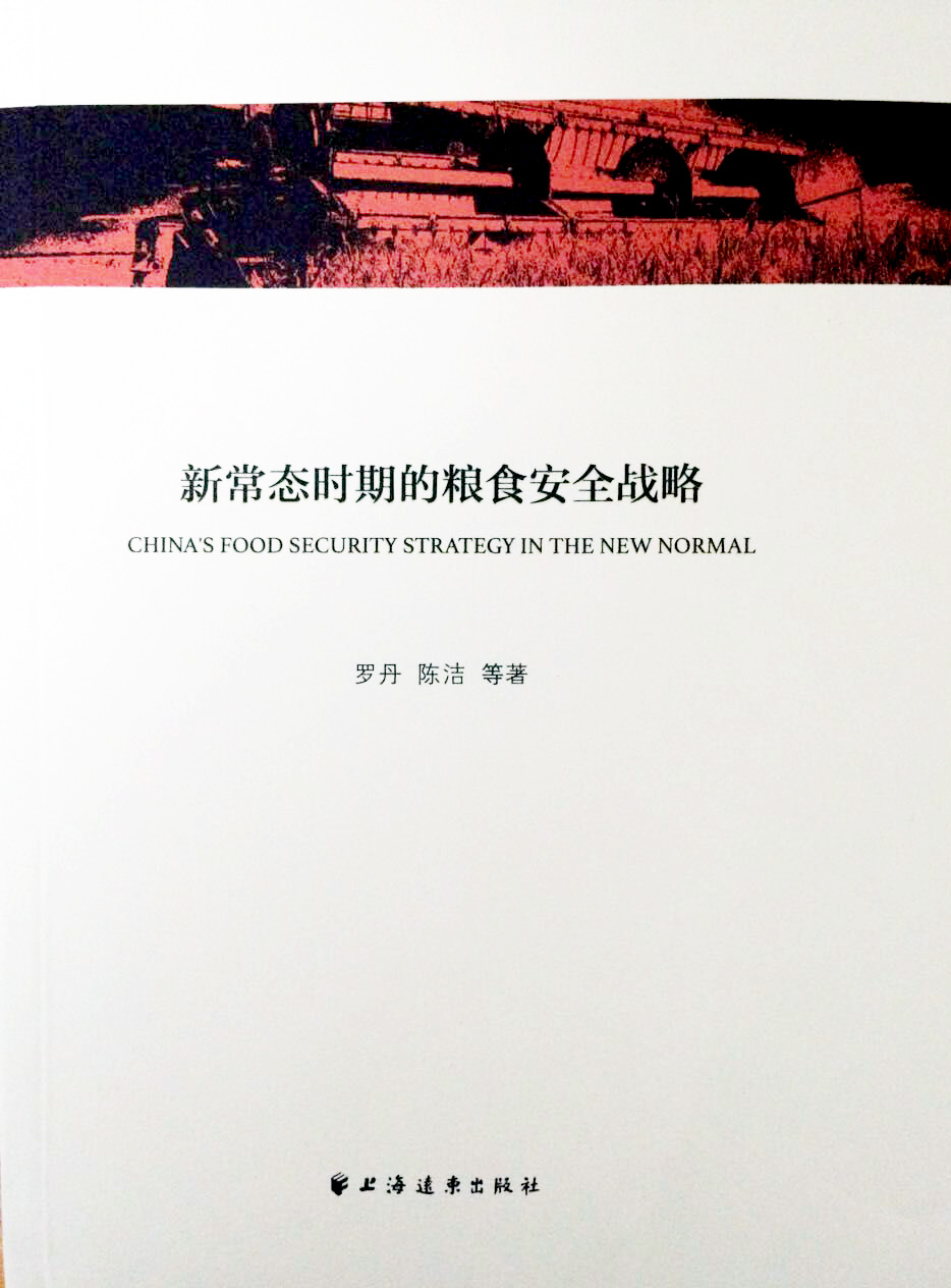 羅丹等著《新常態時期的糧食安全戰略》出版(圖1)