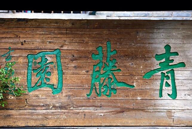 龍溪古鎮(圖14)
