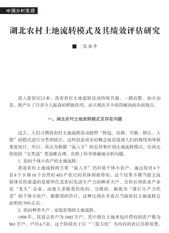 宋亞平:湖北農(nóng)村土地流轉(zhuǎn)模式及其績效評估(圖1)