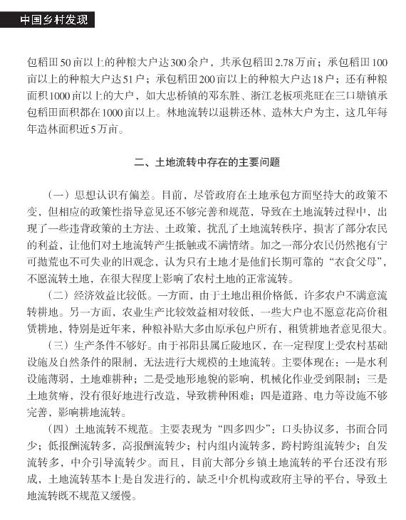 黃文兵:祁陽縣農(nóng)村土地流轉(zhuǎn)的現(xiàn)狀與思考(圖2)