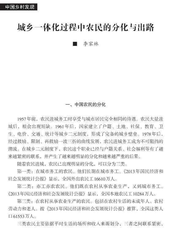 李家林:城鄉一體化過程中農民的分化與出路(圖1)