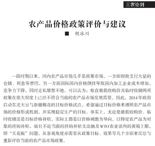 胡冰川:農(nóng)產(chǎn)品價格政策評價與建議(圖1)