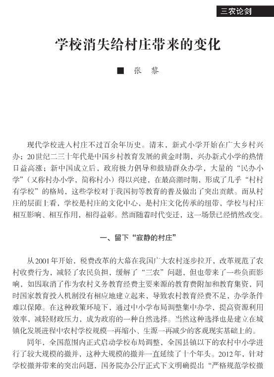 張黎:學(xué)校消失給村莊帶來的變化(圖1)