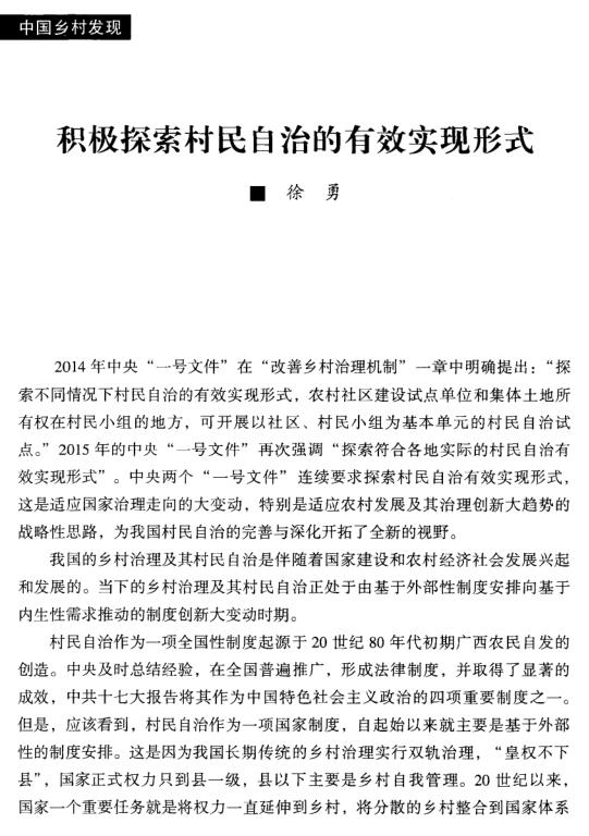 徐勇:積極探索村民自治的有效實現(xiàn)形式(圖1)