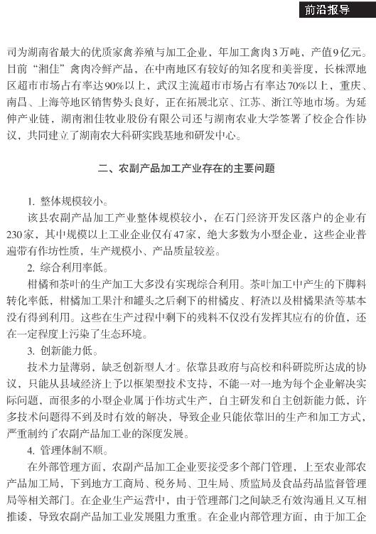 伍彬:石門縣農副產品加工產業發展調查(圖3)