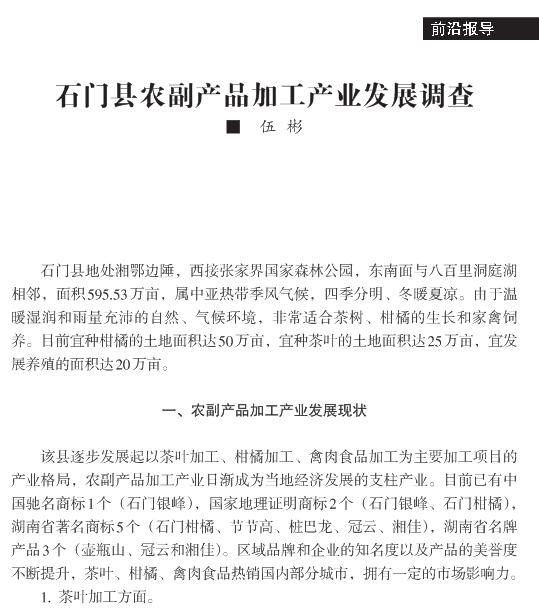 伍彬:石門縣農副產品加工產業發展調查(圖1)