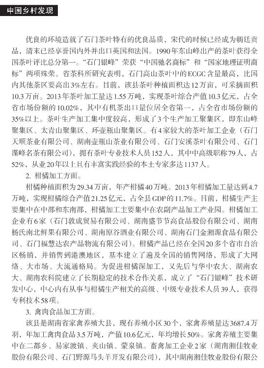 伍彬:石門縣農副產品加工產業發展調查(圖2)