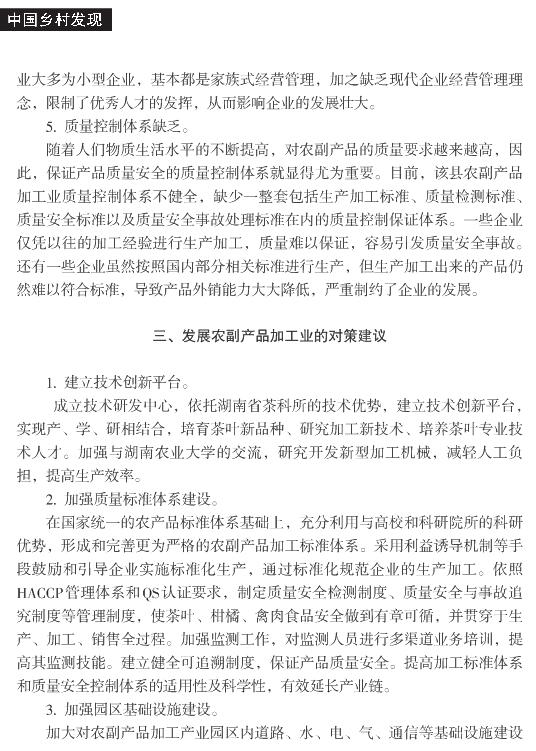 伍彬:石門縣農副產品加工產業發展調查(圖4)