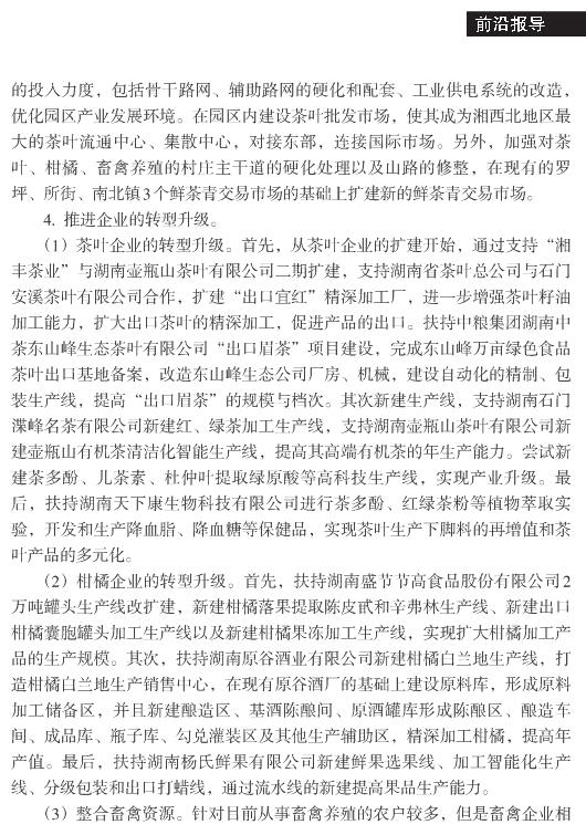 伍彬:石門縣農副產品加工產業發展調查(圖5)