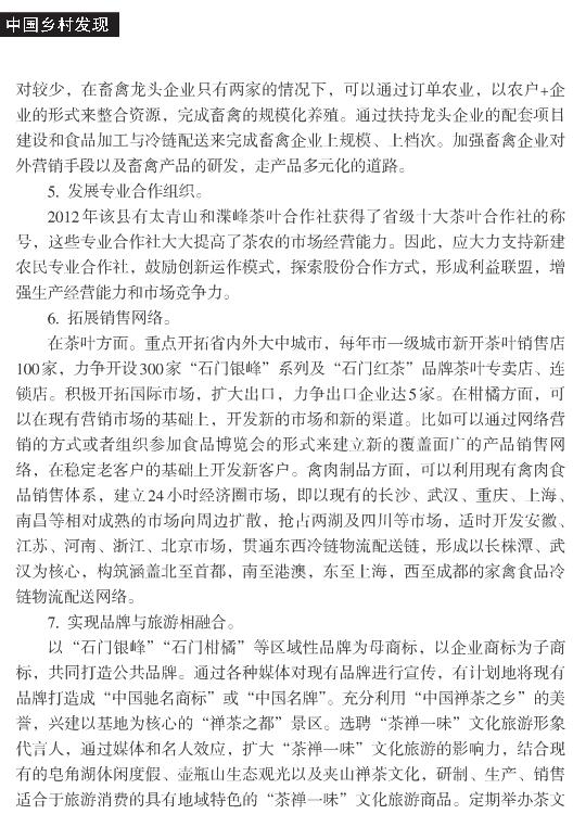 伍彬:石門縣農副產品加工產業發展調查(圖6)