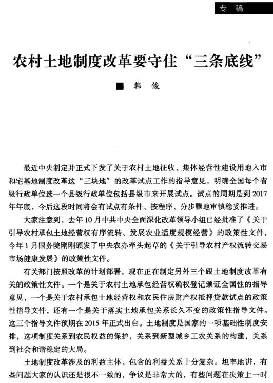 韓俊:農村土地制度改革要守住三條底線(圖1)