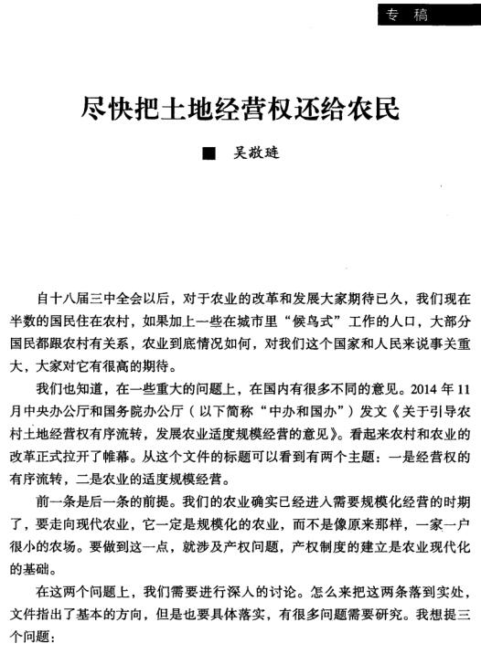 吳敬璉:盡快把土地經(jīng)營權(quán)還給農(nóng)民(圖1)
