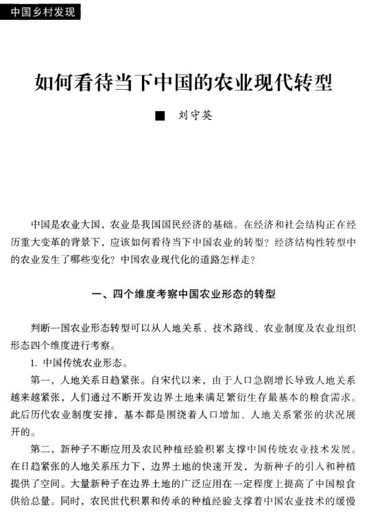 劉守英:如何看待當(dāng)下中國(guó)的農(nóng)業(yè)現(xiàn)代轉(zhuǎn)型(圖1)