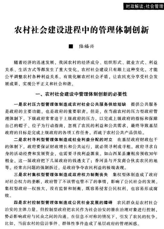 陸福興:農村社會建設進程中的管理體制創(chuàng)新(圖1)