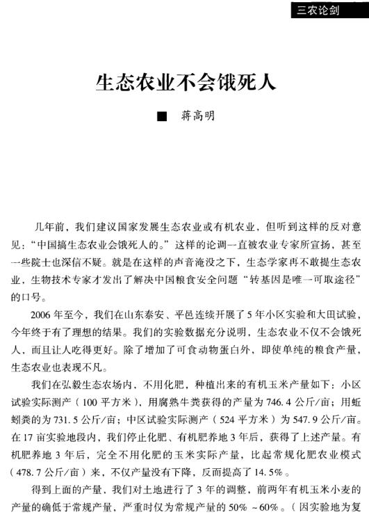 蔣高明:生態(tài)農(nóng)業(yè)不會(huì)餓死人(圖1)