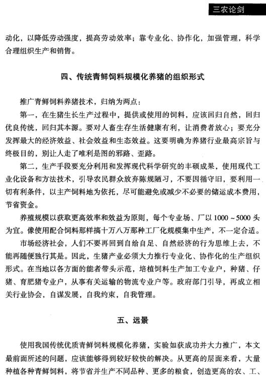 夏桂林等:傳統(tǒng)青鮮飼料規(guī)模化養(yǎng)豬亟待技術(shù)創(chuàng)新(圖4)