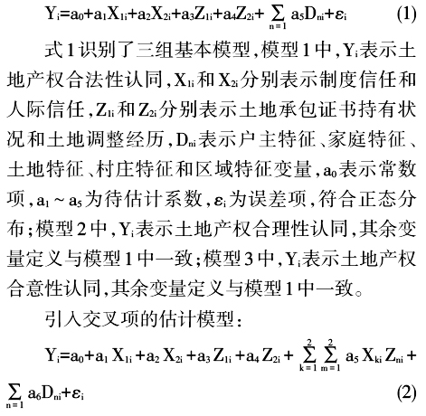 李青乘等:產(chǎn)權(quán)情景、社會信任與土地產(chǎn)權(quán)的社會認同(圖1)