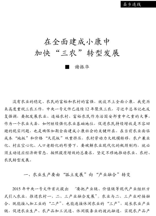 謝振華:在全面建成小康中加快“三農”轉型發展(圖1)
