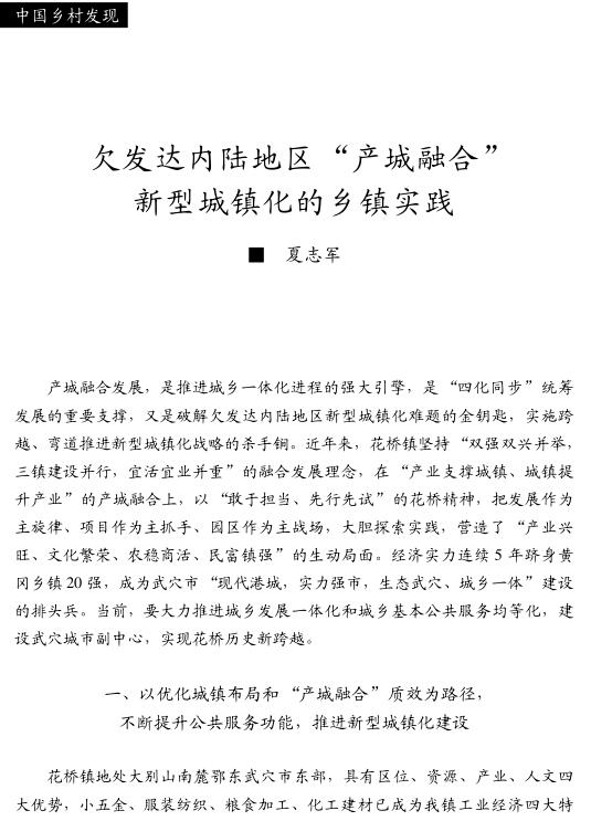 夏志軍:欠發(fā)達(dá)內(nèi)陸地區(qū)產(chǎn)城融合新型城鎮(zhèn)化的鄉(xiāng)鎮(zhèn)實(shí)踐(圖1)