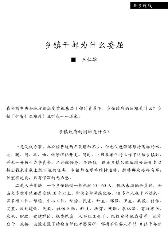王仁雄:鄉(xiāng)鎮(zhèn)干部為什么委屈(圖1)