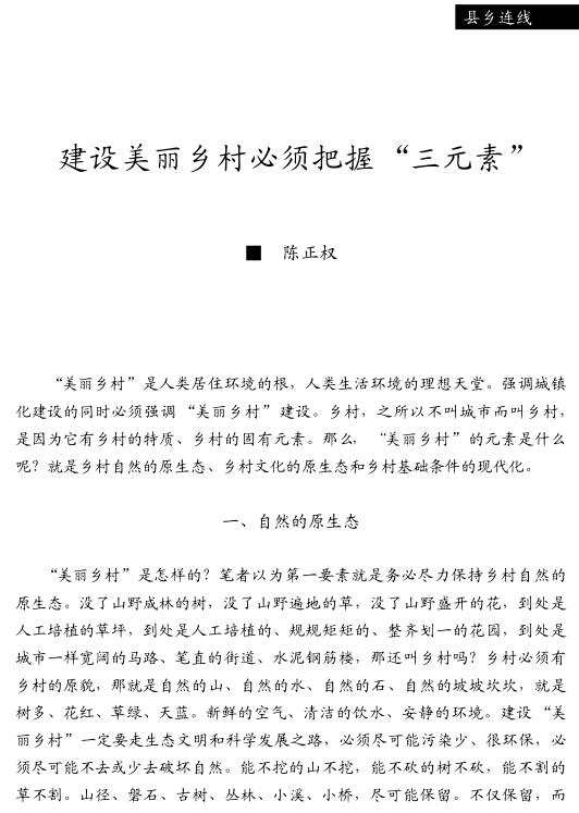 陳正權(quán):建設(shè)美麗鄉(xiāng)村必須把握“三元素”(圖1)