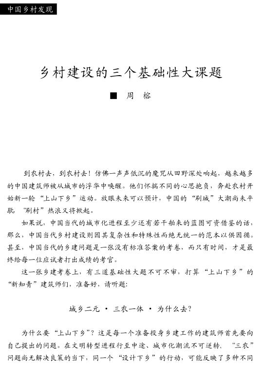 周榕:鄉村建設的三個基礎性大課題(圖1)