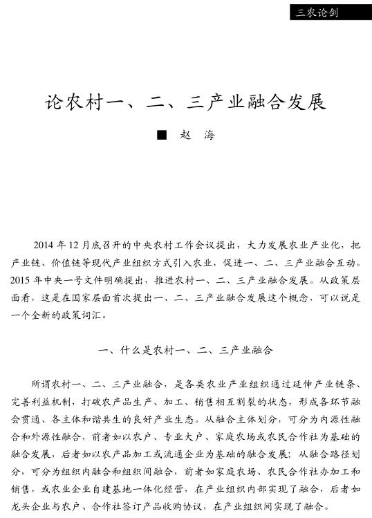趙海:論農村一、二、三產業(yè)融合發(fā)展(圖1)