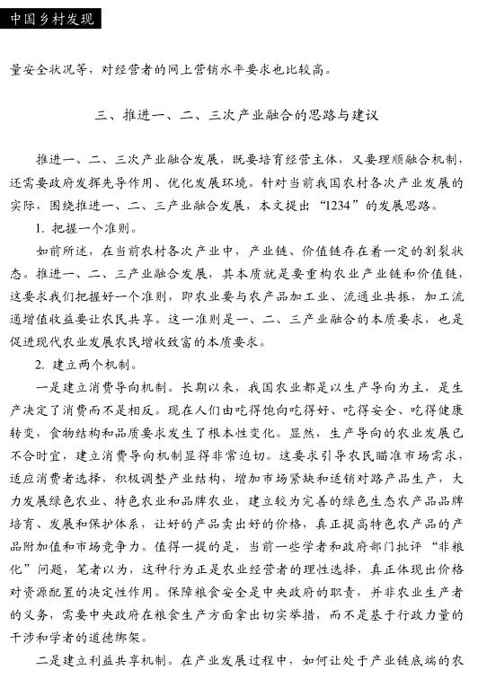 趙海:論農村一、二、三產業(yè)融合發(fā)展(圖6)
