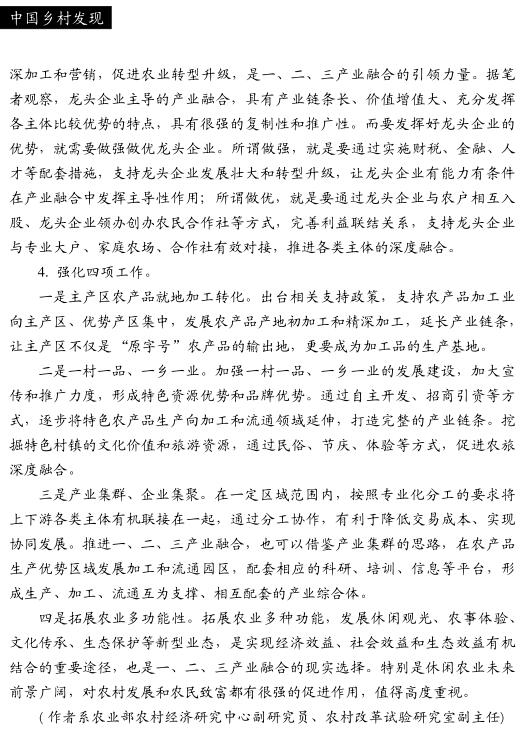 趙海:論農村一、二、三產業(yè)融合發(fā)展(圖8)