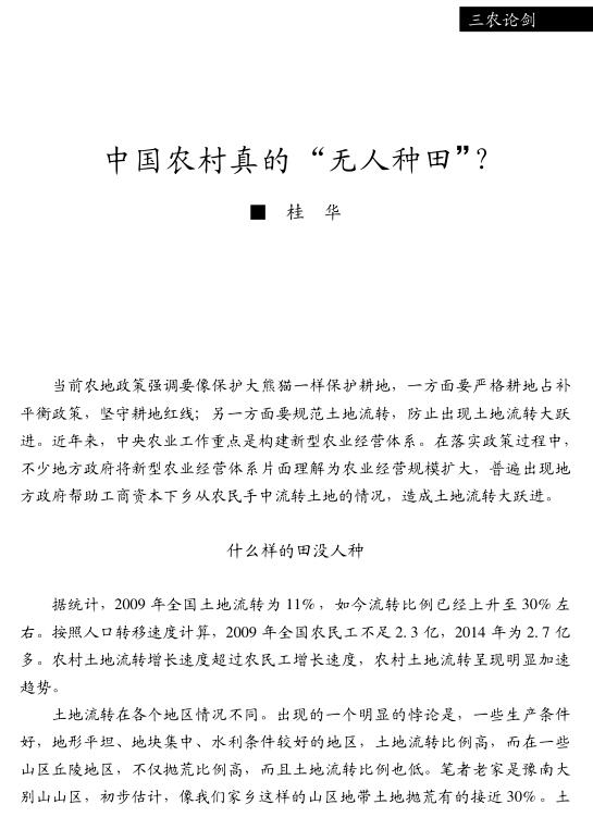 桂華:中國農村真的“無人種田”?(圖1)