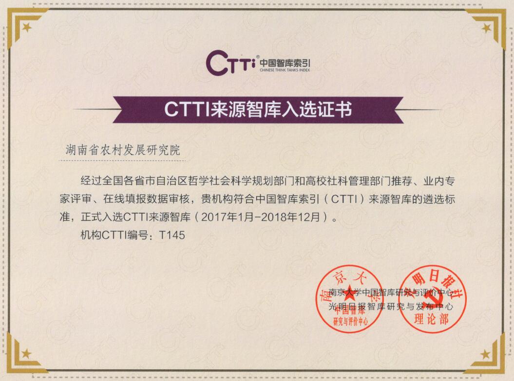 湖南省農村發展研究院獲得CTTI來源智庫入選證書(圖1)