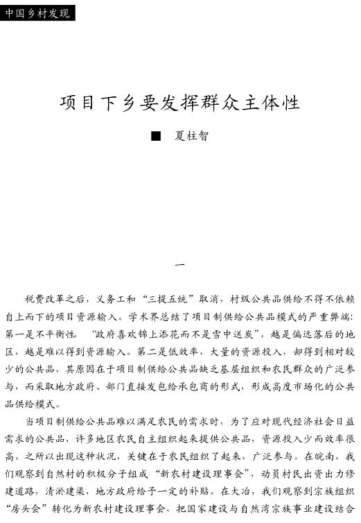 夏柱智:項(xiàng)目下鄉(xiāng)要發(fā)揮群眾主體性(圖1)