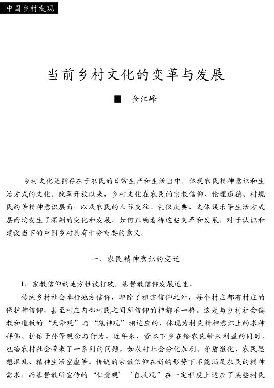 金江峰:當前鄉村文化的變革與發展(圖1)