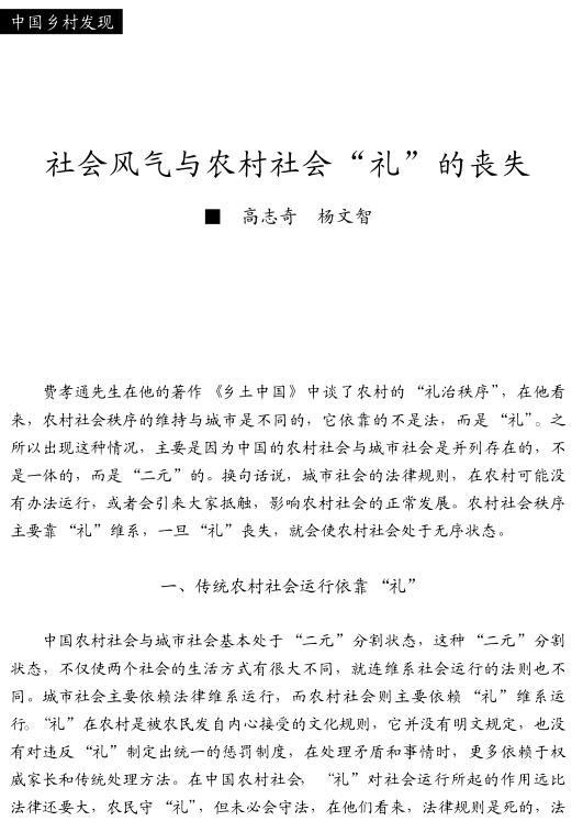 高志奇等:社會風(fēng)氣與農(nóng)村社會“禮”的喪失(圖1)