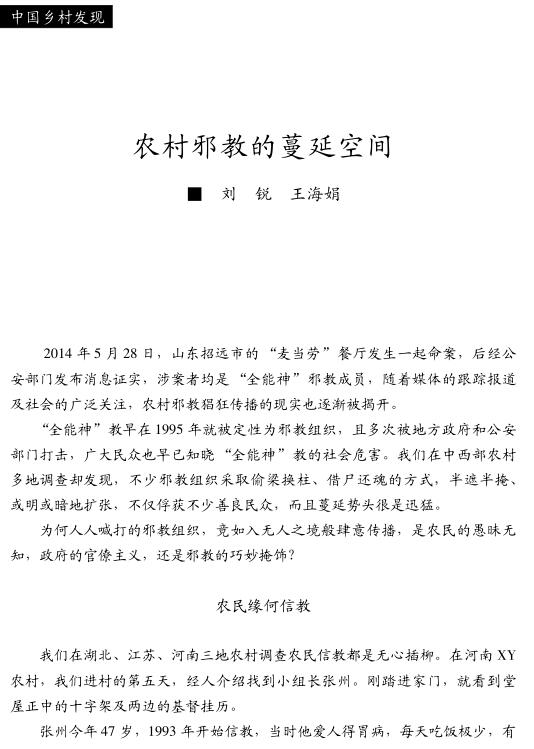 劉銳等:農村邪教的蔓延空間(圖1)