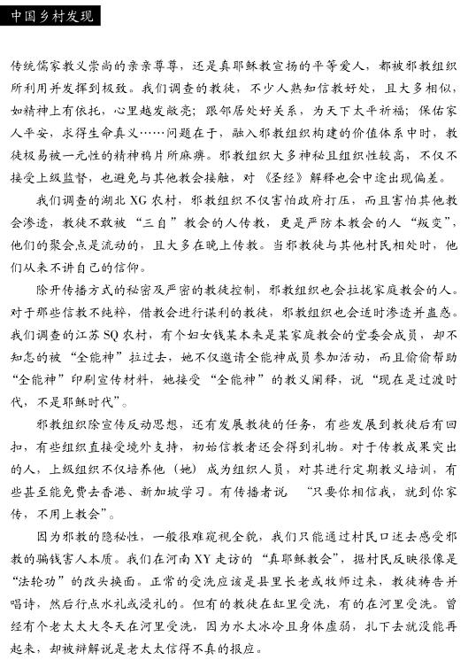 劉銳等:農村邪教的蔓延空間(圖3)