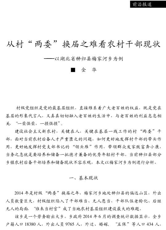 金華:從村兩委換屆之難看農村干部現狀(圖1)
