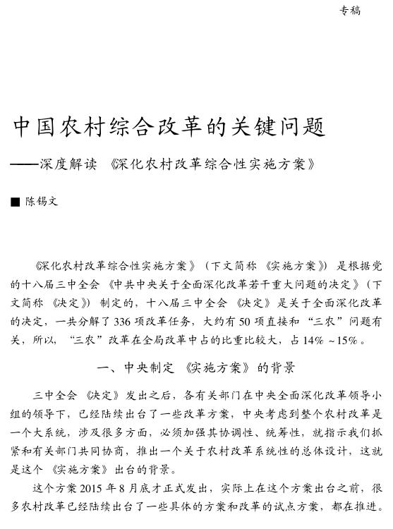陳錫文:中國農村綜合改革的關鍵問題(圖1)