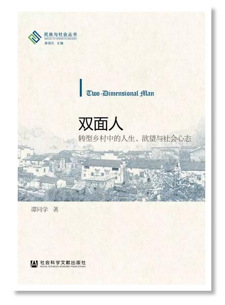 譚同學新著《雙面人:轉型鄉村中的人生、欲望與社會心態》出版(圖1)