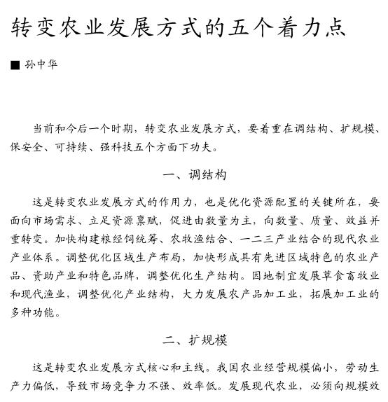 孫中華:轉變農業發展方式的五個著力點(圖1)